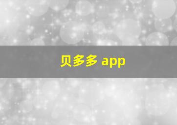 贝多多 app